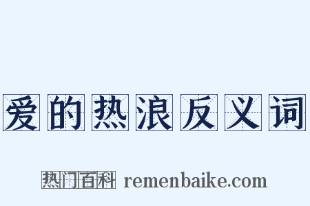 爱的热浪反义词是什么意思的图片